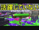 【日刊スプラトゥーン2】ランキング入りを目指すローラーのガチマッチ実況Season17-8【Xパワー2306エリア】ダイナモローラーテスラ/ウデマエX/ガチエリア