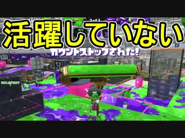【日刊スプラトゥーン2】ランキング入りを目指すローラーのガチマッチ実況Season17-8【Xパワー2306エリア】ダイナモローラーテスラ/ウデマエX/ガチエリア