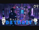 【DETROIT #09】アンドロイド★レボリューション【ゆっくり実況】