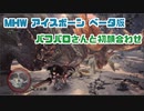 【MHW:IB】バフバロさんとまったりリハビリしていくよ（β版）