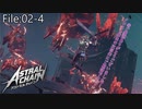マックスの戦いはこれからだ！【ASTRAL CHAIN】File:02-4