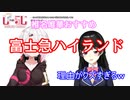 さす椎名ｗ富士急ハイライトが好きな理由がクズすぎるｗ【月ノ美兎】