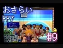 【実況】おさらいFF7◆ 大好きなFF7の世界へワープ Part.9