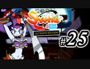 【Shantae Half-Genie Hero】シャンティシリーズ、プレイしていきたい（トロフィー100%）part25【実況】