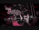 【GUMI】墓からカーネルは笑う【オリジナル】