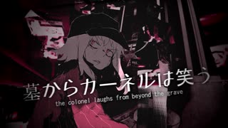 【GUMI】墓からカーネルは笑う【オリジナル】