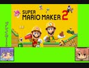 #0-1 フルーツゲーム劇場『スーパーマリオメーカー2』