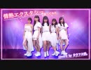 【カラフル娘。】情熱エクスタシー　踊ってみた【℃-ute】