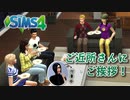 ザ・シムズ4〃甘やかし気味に「私」の人生を実況プレイ【#2-2】