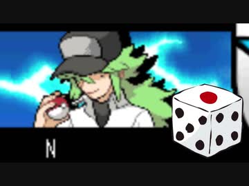 【実況】ポケモンBWは選択をサイコロに任せてクリアできるのか part19