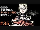 【すばせかFR】懐かしのすばせかをテンション高めに実況プレイ【#35】