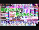 【デレステ】限定スカチケ…遂に決まりました…！【無料１０連八日目ガシャ】