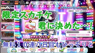 【デレステ】限定スカチケ…遂に決まりました…！【無料１０連八日目ガシャ】
