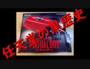 【ゆっくりルーミアの実況解説】今までに買ってしまったハードを曝け出します