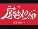 ニコニコ原曲メドレー合作・参加者紹介CM【ニコメドDJM生にて放送】