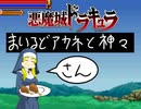 悪魔城ドラキュラ　まいるどアカネと神々　【③】