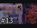 #013【TRINE3】再び！謎解きとおじいちゃん介護の旅【はやしるk@】