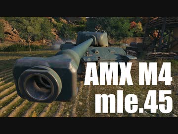 【WoT：AMX M4 mle. 45】ゆっくり実況でおくる戦車戦Part601 byアラモンド