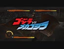 【ゴジラＶＳ】オンライン対戦の逆襲 【その7】