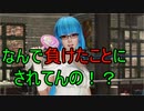 【DOA6】運営さん！この意味不明なバグ早く直して！【実況なし】