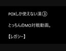 【レガシー】POXしか使えない漢のMO対戦動画。③