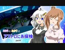 【ASTRONEER】ささらとあかりとアストロにあ探検 part4【VOICEROID・CeVIO実況】
