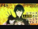 【FE風花雪月】シリーズ未経験者がじっくりプレイ【#４８】
