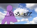 なないろメモリア OP【VOICEROID劇場】