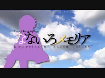 なないろメモリア OP【VOICEROID劇場】