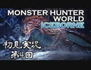 【初見実況】MHW:アイスボーン 第4回【手汗かきハンター】