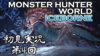 【初見実況】MHW:アイスボーン 第4回【手汗かきハンター】