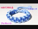 【手作り アクセサリー講座】パラコードでブレスレットの編み方！トマホークシネット