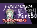【FE初プレイ!!】 ファイアーエムブレム 風花雪月 Part50【実況】