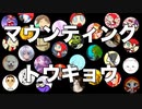 マウンティング トウキョウ　あべりょう　フジテレビ「Tune」エンディング曲「キミの一番の成功体験」