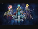 【PS4/Switch新作リマスター】『STAR OCEAN -First Departure R-』プロモーショントレーラー