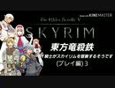 【東方】【FF11&14】東方竜殺鉄 ～イイ騎士がスカイリムを冒険するそうです～ プレイ編３