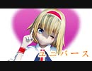 【東方ＭＭＤ】ユニバース　アリス・マーガトロイド