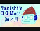 【オリジナルBGM】海ノ月【ループ推奨】