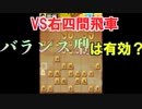 【将棋知ったか実況】第四十五回、対右四間。バランス型？隙がないよね。【Kirin、飛車振るってよ】