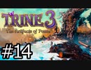 #014【TRINE3】再び！謎解きとおじいちゃん介護の旅【はやしるk@】
