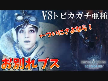 【MHWI】迫り来る猛毒の脅威！トビカガチ亜種の洗礼！【ついにお別れ出来る受付嬢に喜びを隠せない】