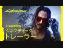 【日本語音声初公開】サイバーパンク2077 — 日本語吹替版シネマティックトレーラー