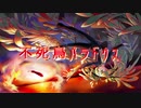 【初音ミク】　不死鳥パラドクス　【オリジナル曲】