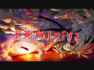 【初音ミク】　不死鳥パラドクス　【オリジナル曲】