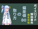 【ボイロ解説】その3　偏差値とIQ【番外編】