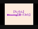 【ちぃたん】Blessing【踊ってみた】