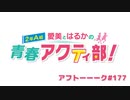 愛美とはるかの2年A組青春アクティ部！ 第177回アフトーーーク