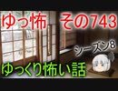 【ゆっ怖】ゆっくり怖い話・その743【怪談】