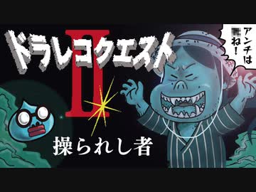 あおり運転ゲーム『ドラレコクエスト2』（ボスキャラがゆたぼんなドラクエ！）