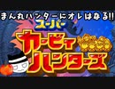 まん丸ハンターにオレはなる!!【スーパーカービィハンター】